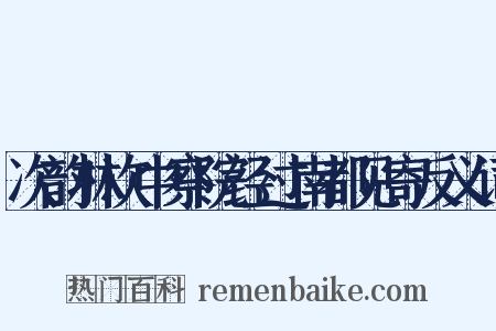 次韵林次中察院经过南都见寄反义词是什么意思的图片
